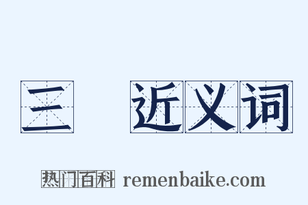 三寶近义词是什么意思的图片